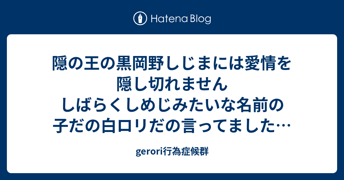 Gerori行為症候群 はてなブログ