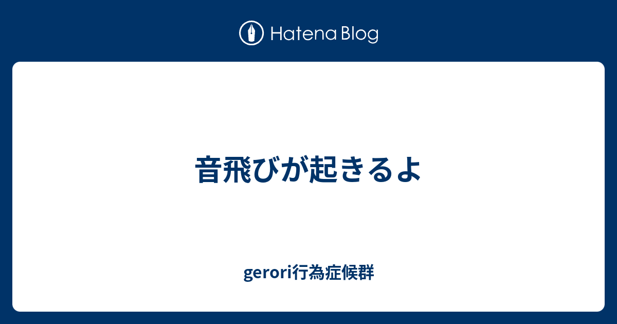 音飛びが起きるよ Gerori行為症候群