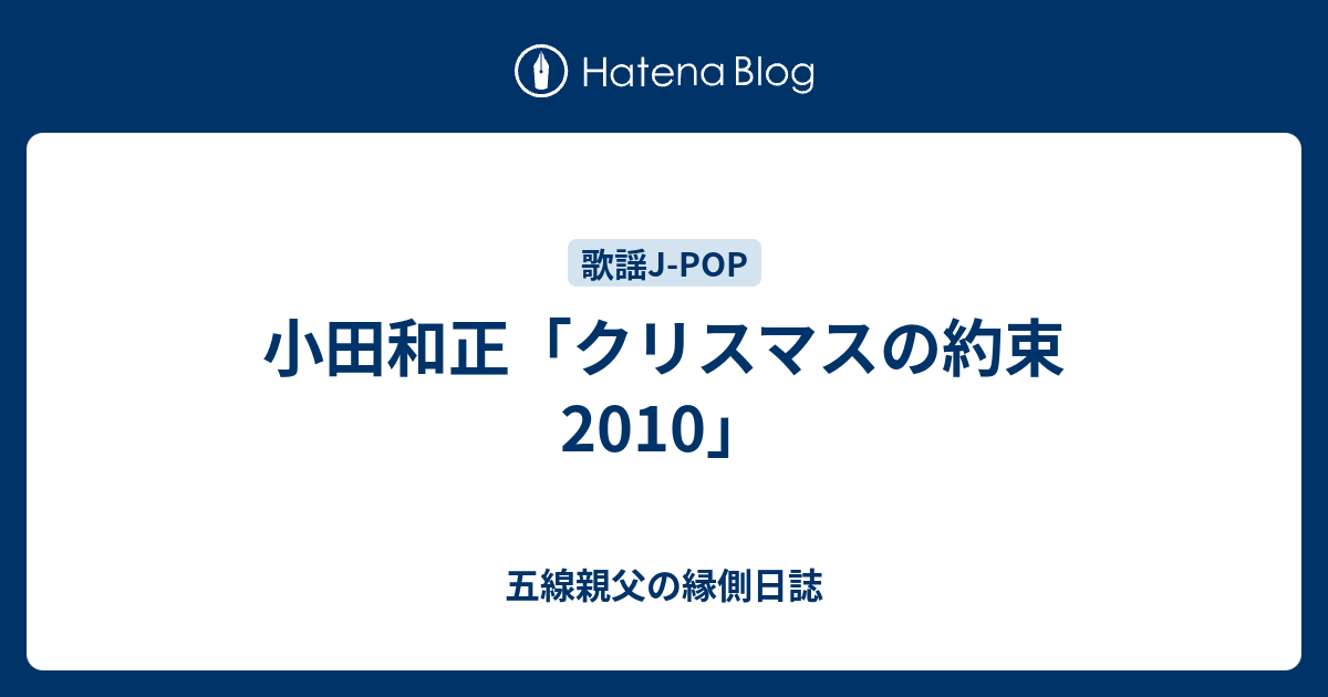 小田和正 クリスマスの約束10 五線親父の縁側日誌