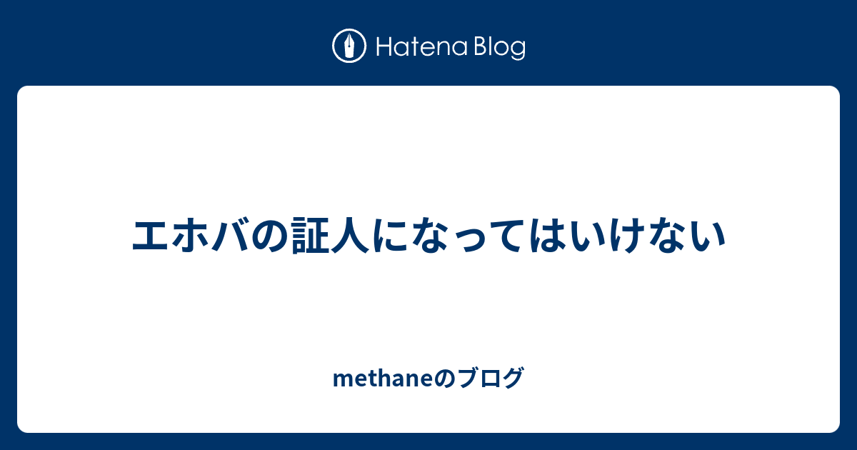 エホバの証人になってはいけない Methaneのブログ