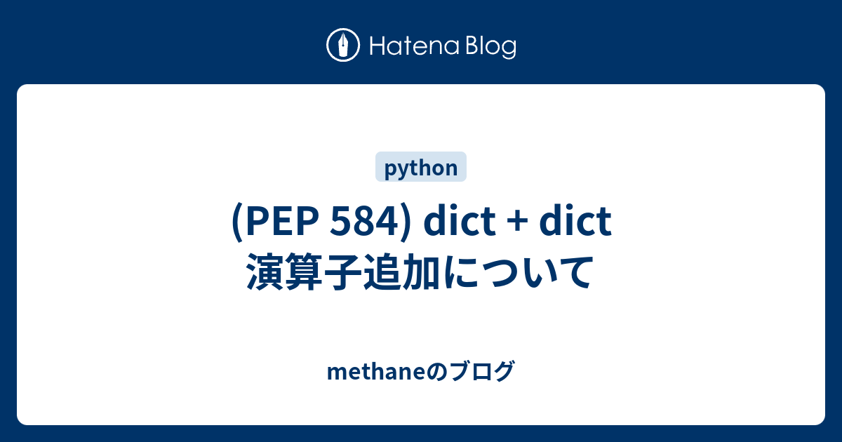 Pep 584 Dict Dict 演算子追加について Methaneのブログ