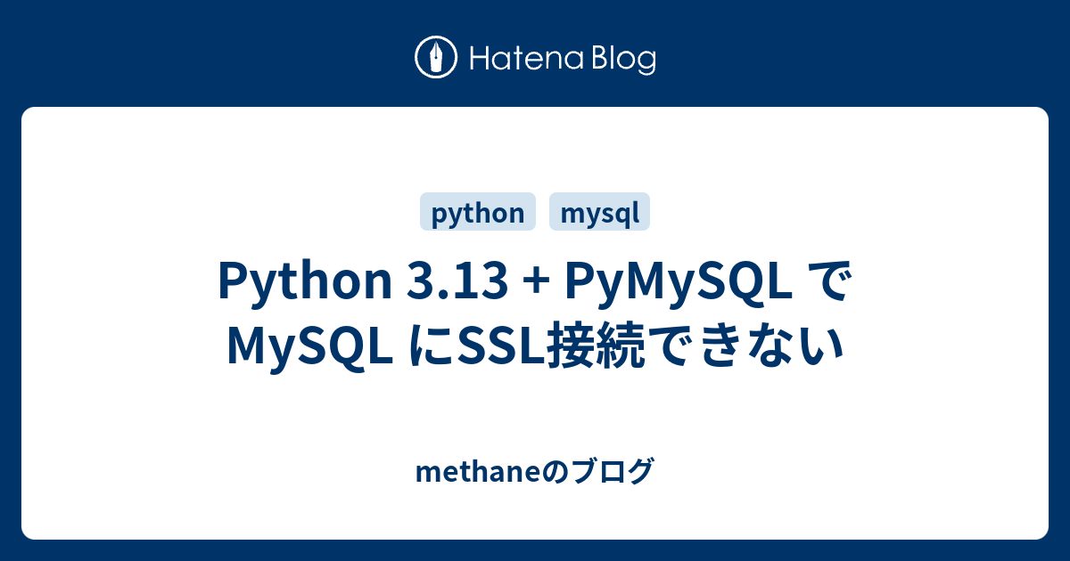 Python 3.13 + PyMySQL で MySQL にSSL接続できない - methaneのブログ