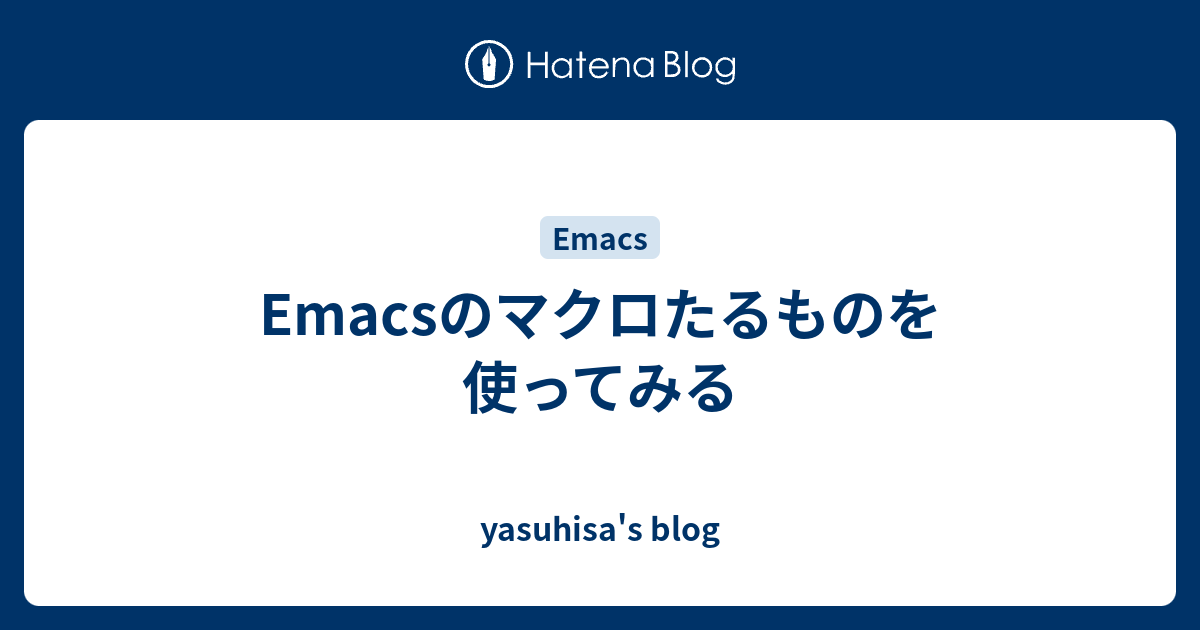 Emacsのマクロたるものを使ってみる Yasuhisa S Blog