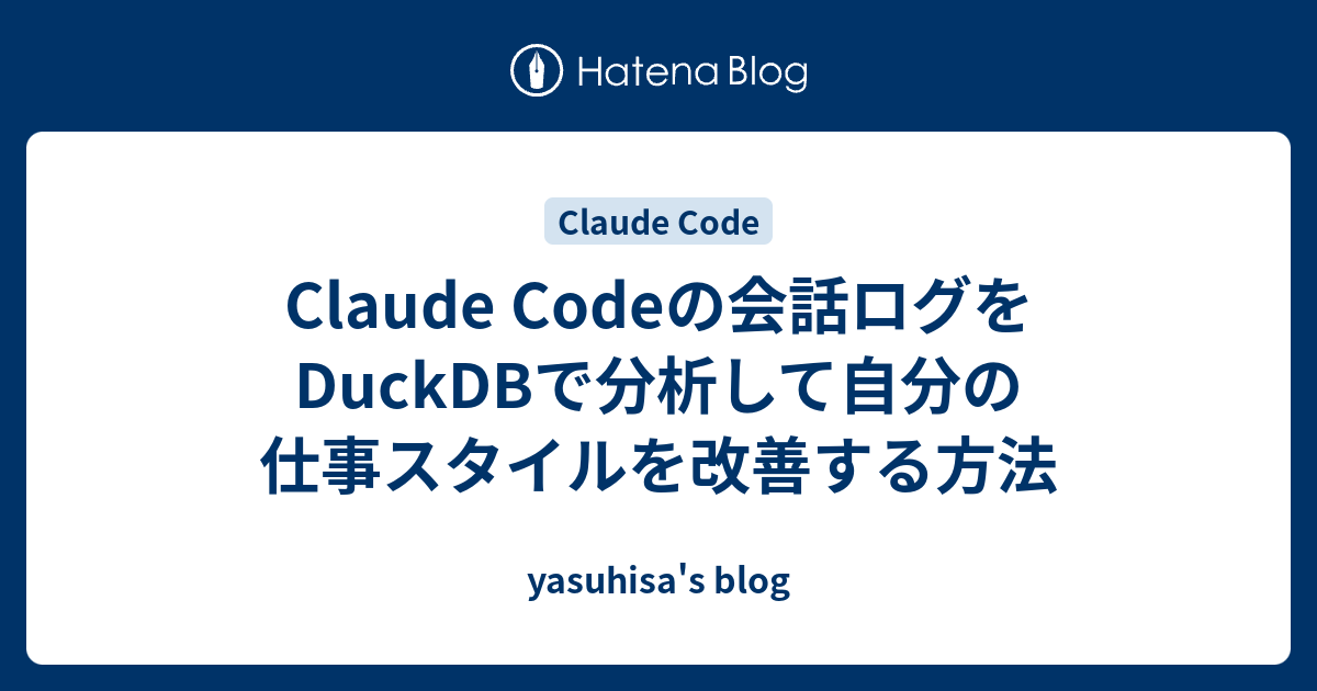 Claude Codeの会話ログをDuckDBで分析して自分の仕事スタイルを改善する方法 - yasuhisa's blog