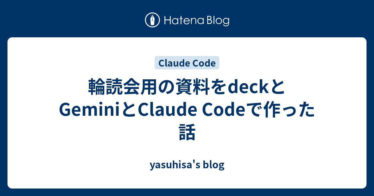 輪読会用の資料をdeckとGeminiとClaude Codeで作った話 - yasuhisa's blog