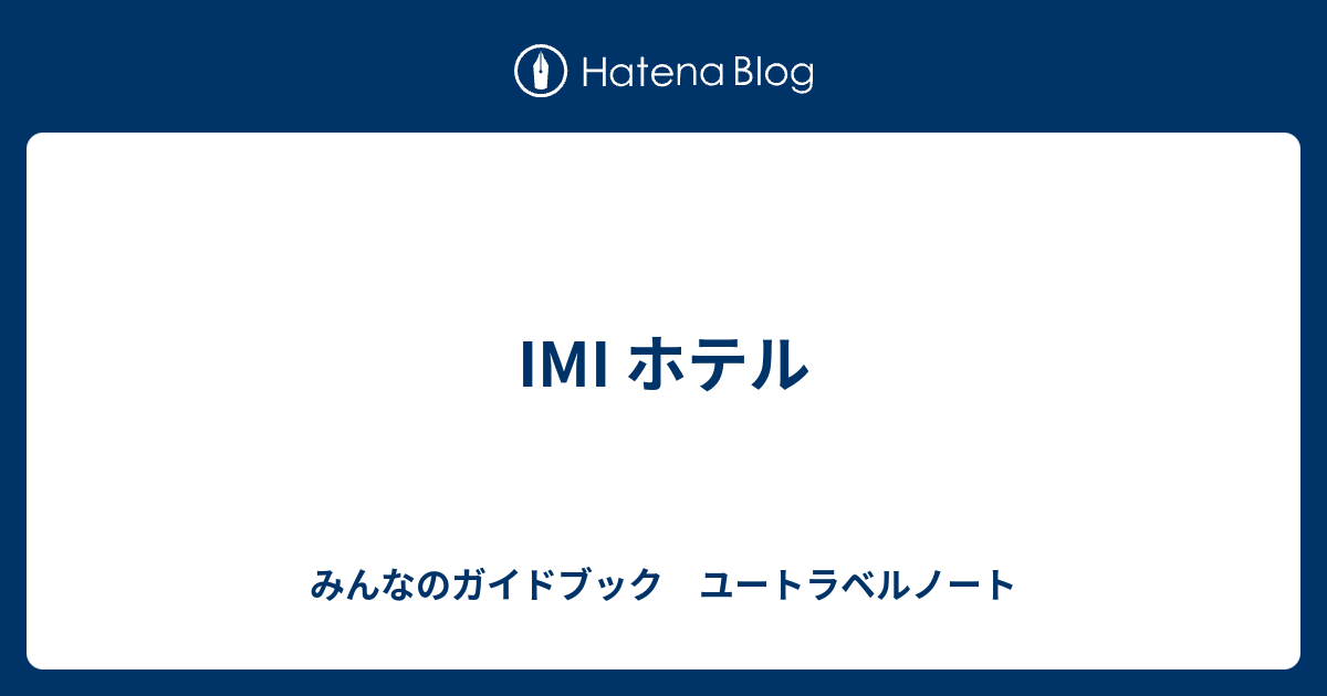 Imi ホテル みんなのガイドブック ユートラベルノート