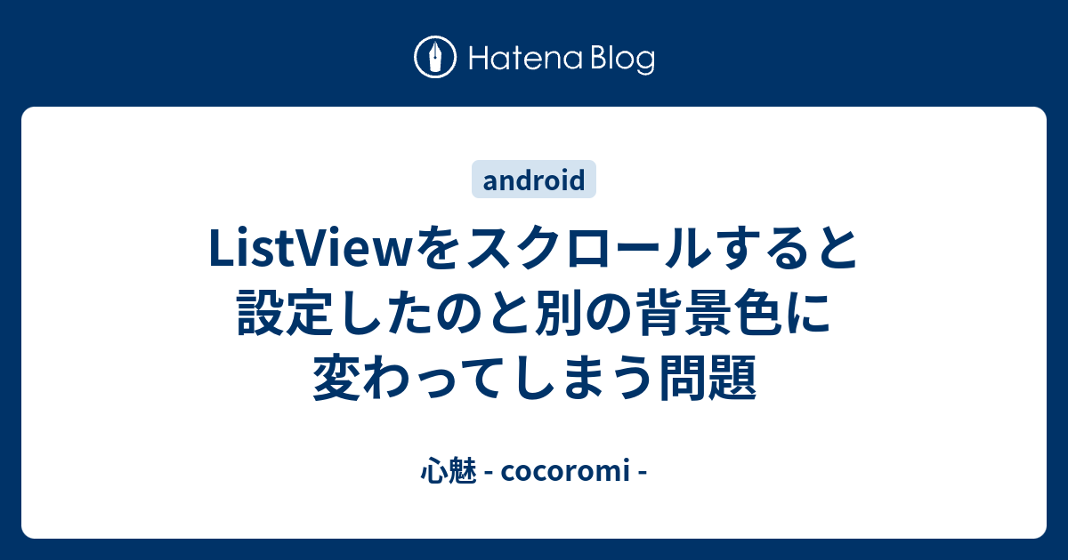 ListViewをスクロールすると設定したのと別の背景色に変わってしまう 