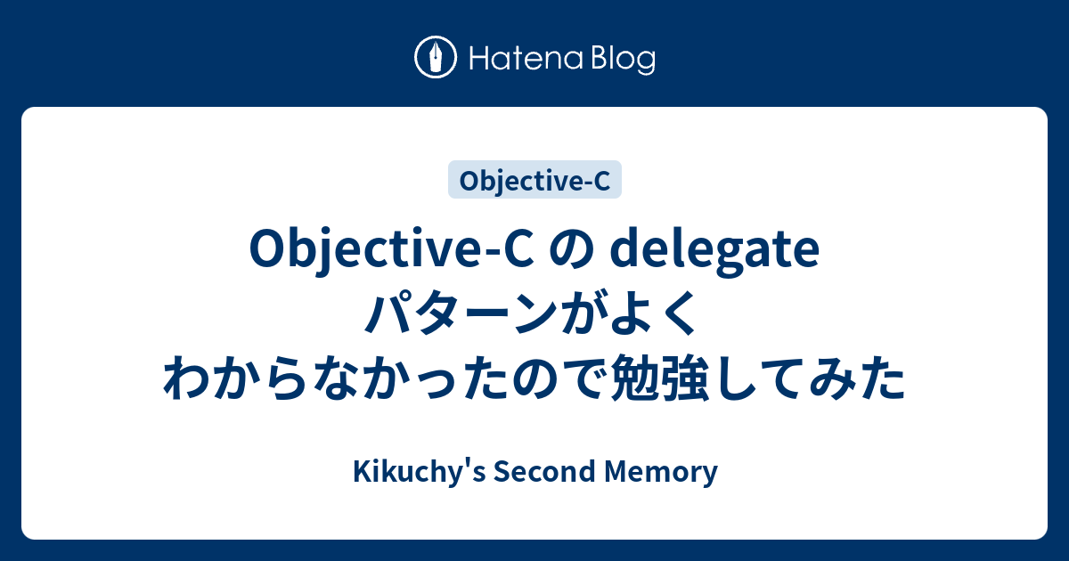 Objective C の Delegate パターンがよくわからなかったので勉強してみた Kikuchy S Second Memory