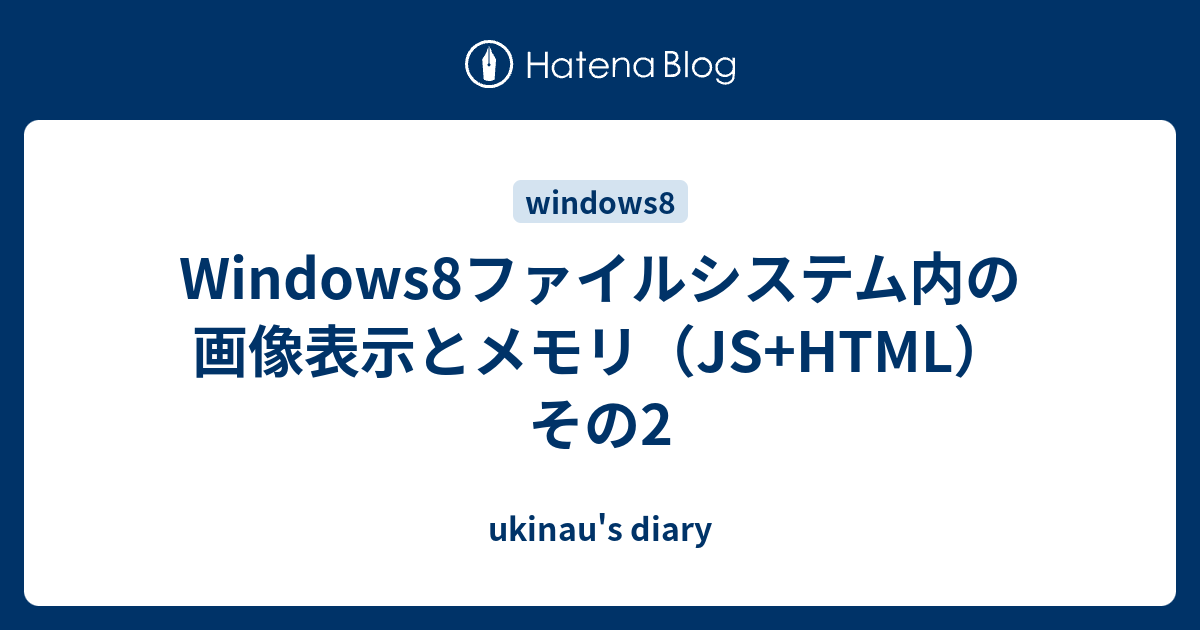 Windows8ファイルシステム内の画像表示とメモリ Js Html その2 Ukinau S Diary