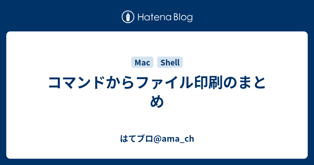 コマンドからファイル印刷のまとめ はてブロ Ama Ch