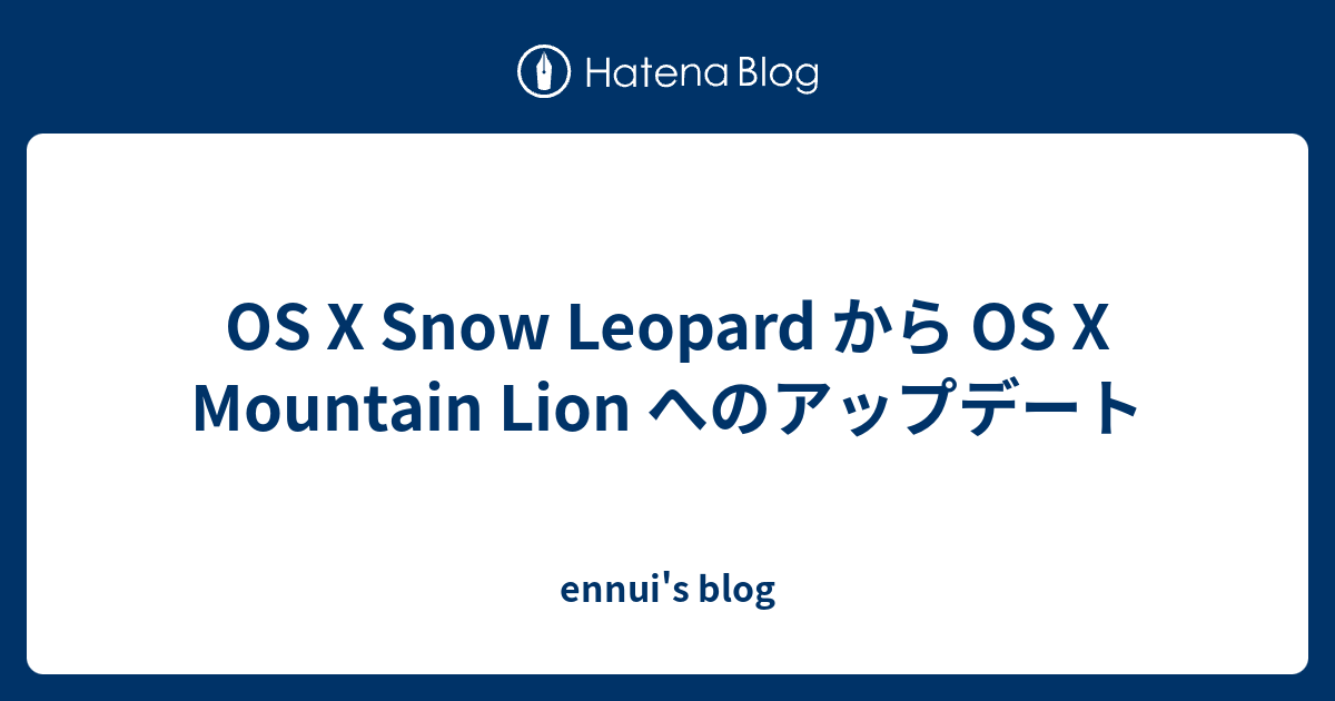 Os X Snow Leopard から Os X Mountain Lion へのアップデート Ennui S Blog