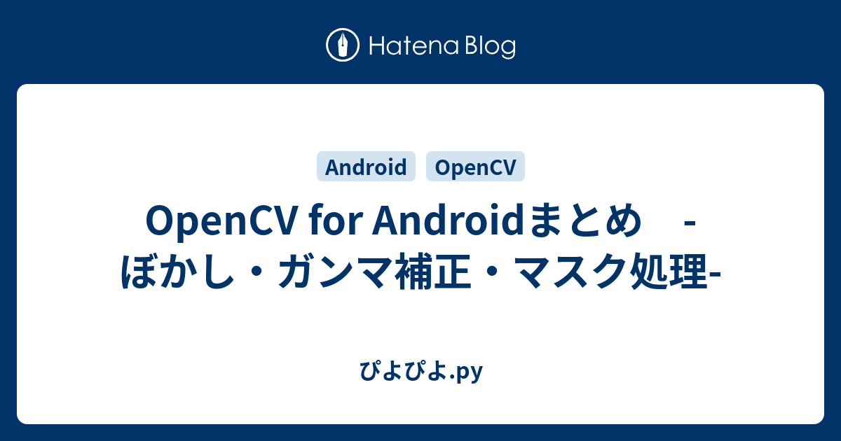 OpenCV for Androidまとめ -ぼかし・ガンマ補正・マスク処理 