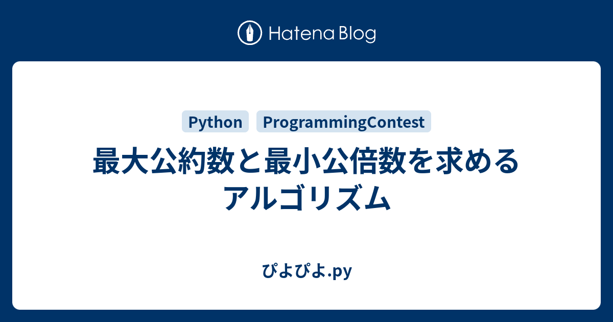 最大公約数と最小公倍数を求めるアルゴリズム ぴよぴよ Py