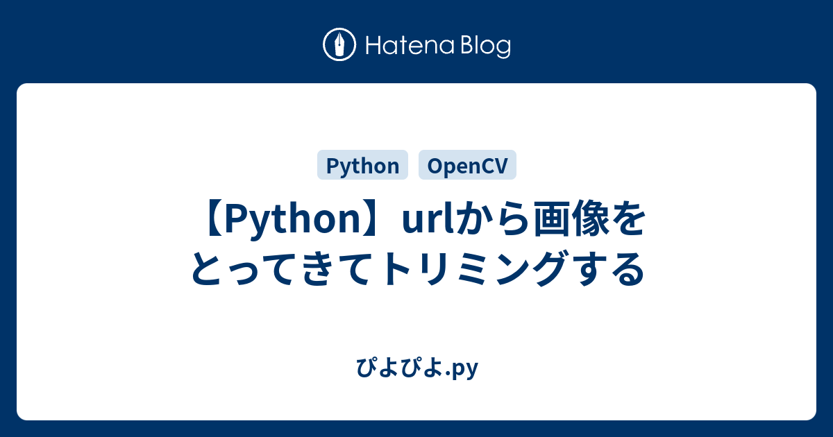 Python Urlから画像をとってきてトリミングする ぴよぴよ Py