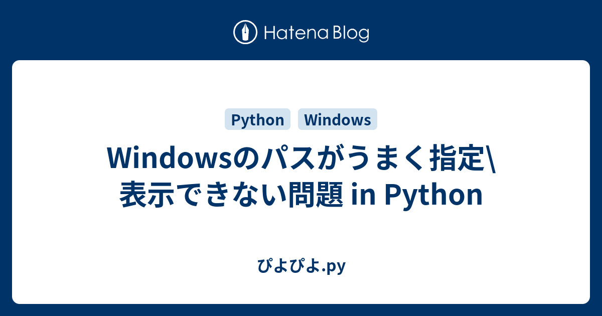 Windowsのパスがうまく指定 表示できない問題 In Python ぴよぴよ Py