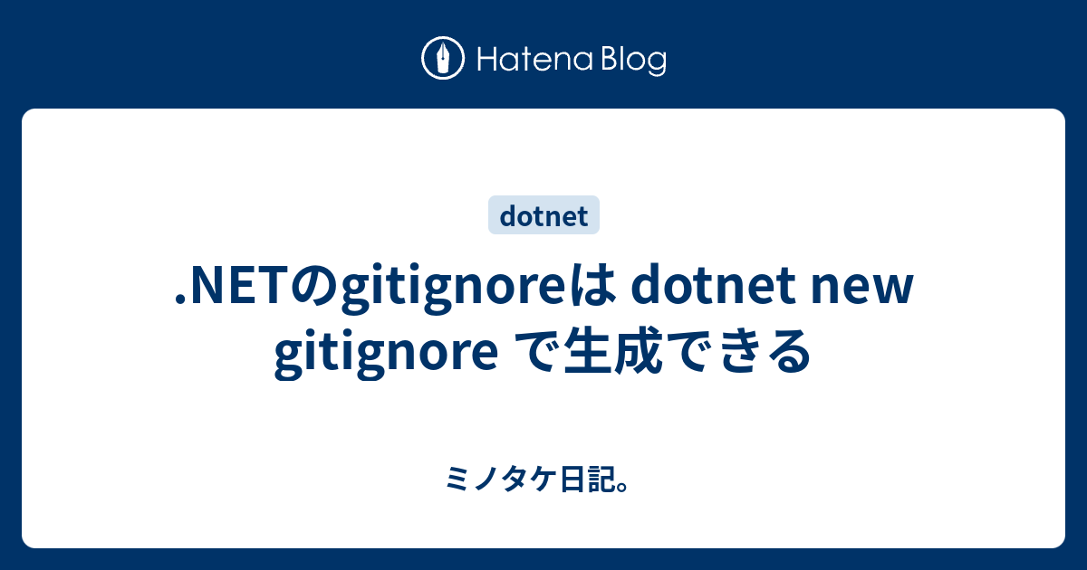 .NETのgitignoreは dotnet new gitignore で生成できる - ミノタケ日記。
