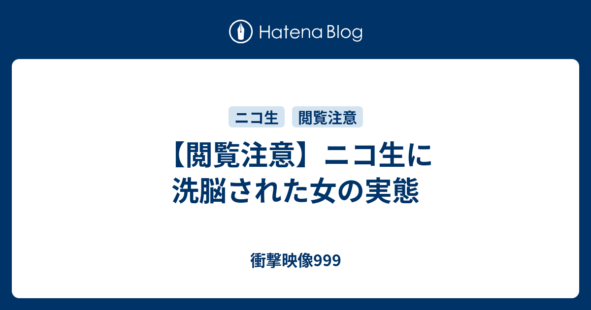 閲覧注意 ニコ生に洗脳された女の実態 衝撃映像999