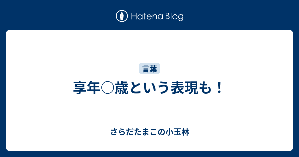 享年 歳という表現も さらだたまこの小玉林