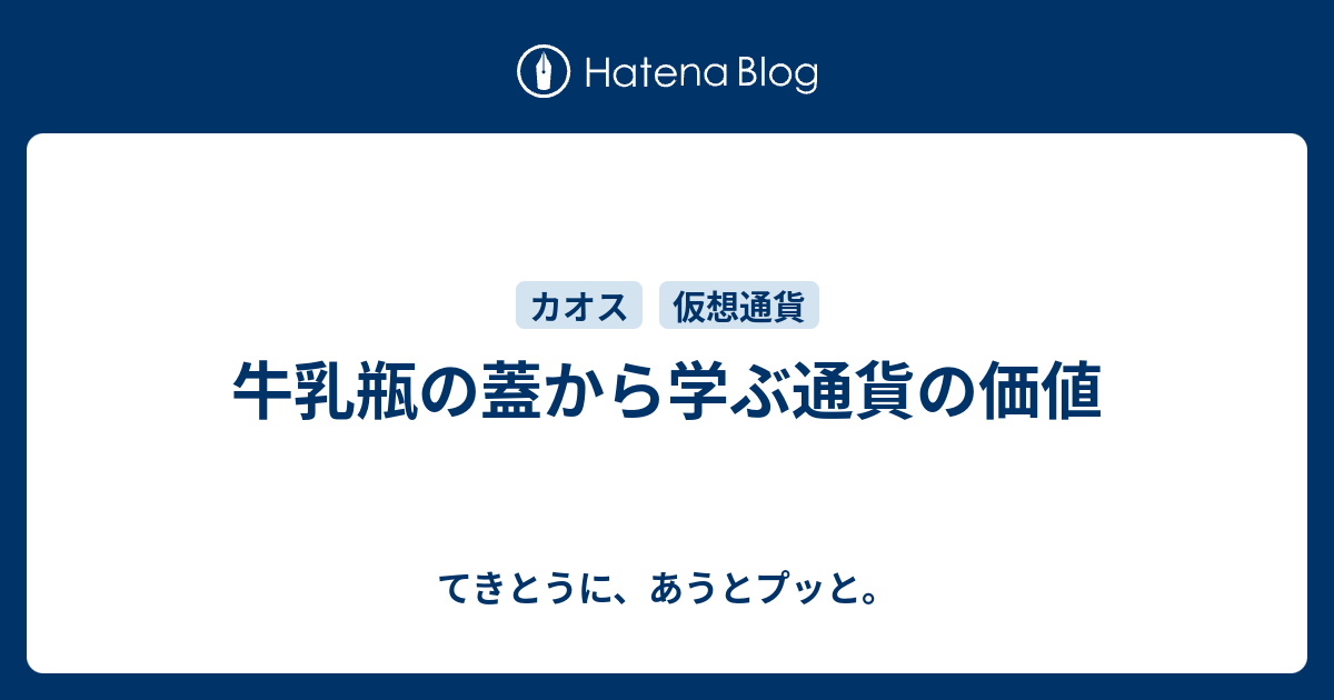 牛乳瓶の蓋から学ぶ通貨の価値 てきとうに あうとプッと