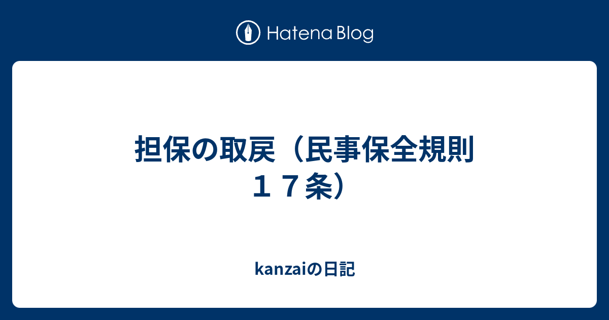 担保の取戻 民事保全規則１７条 Kanzaiの日記