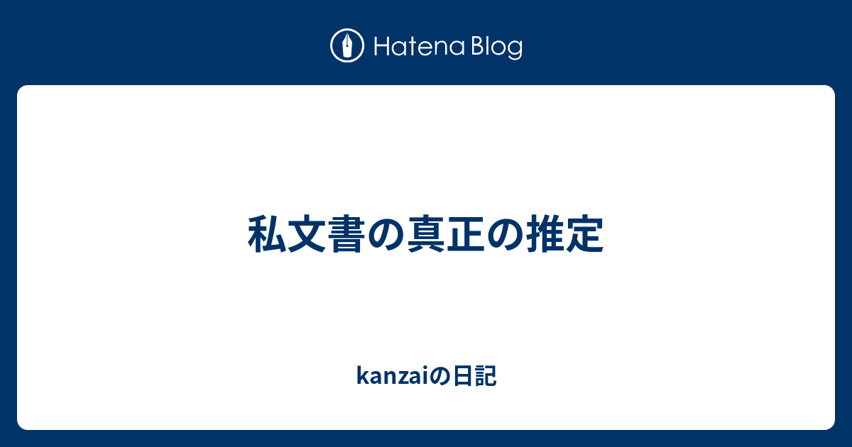 私文書の真正の推定 Kanzaiの日記