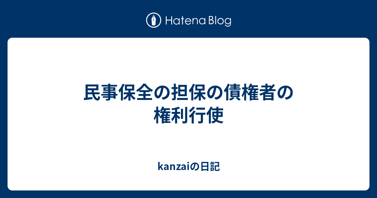 民事保全の担保の債権者の権利行使 kanzaiの日記