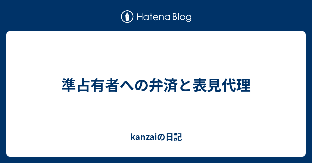 準占有者への弁済と表見代理 kanzaiの日記