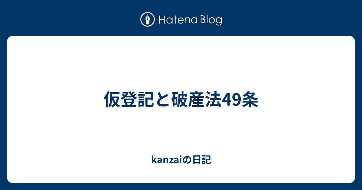 仮登記と破産法49条 - kanzaiの日記