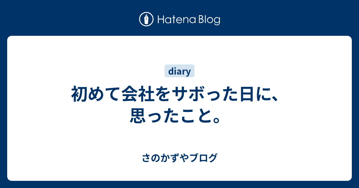 初めて会社をサボった日に 思ったこと どさんこ田舎者 東京でいろいろつくる