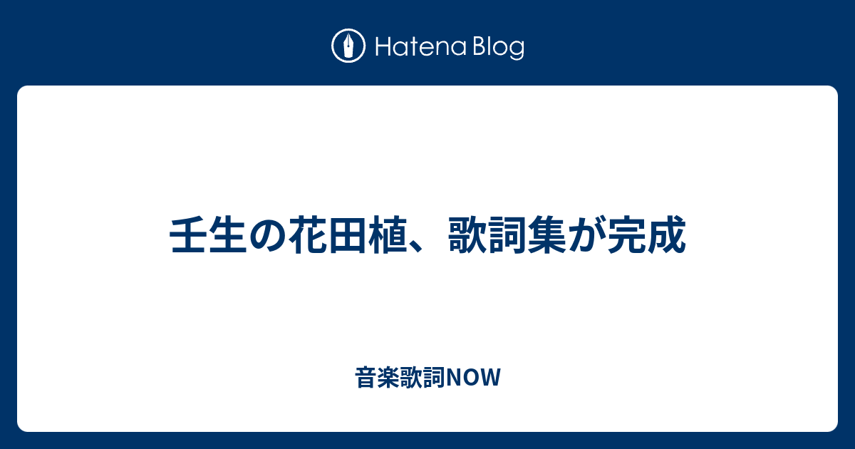 壬生の花田植 歌詞集が完成 音楽歌詞now