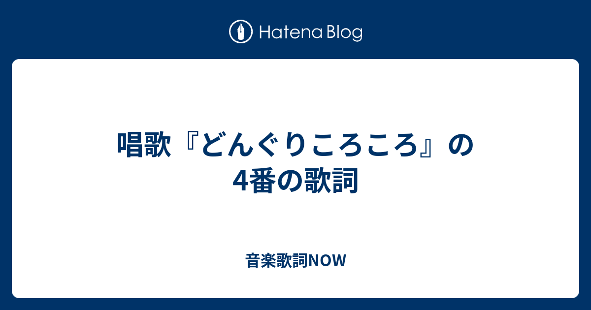 唱歌 どんぐりころころ の4番の歌詞 音楽歌詞now