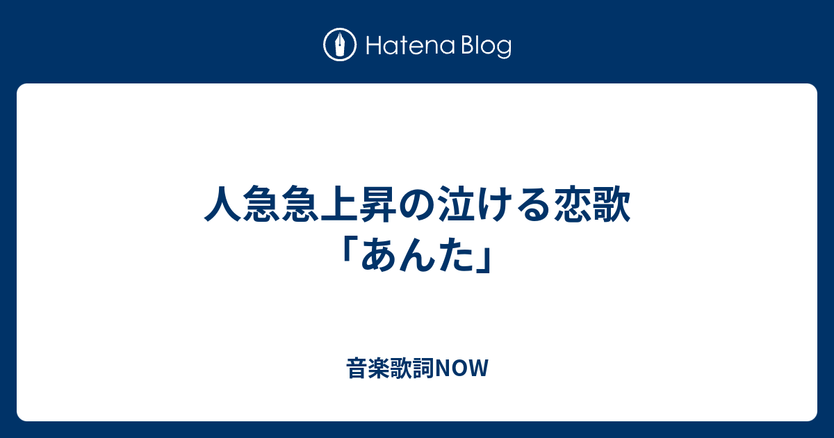 人急急上昇の泣ける恋歌 あんた 音楽歌詞now