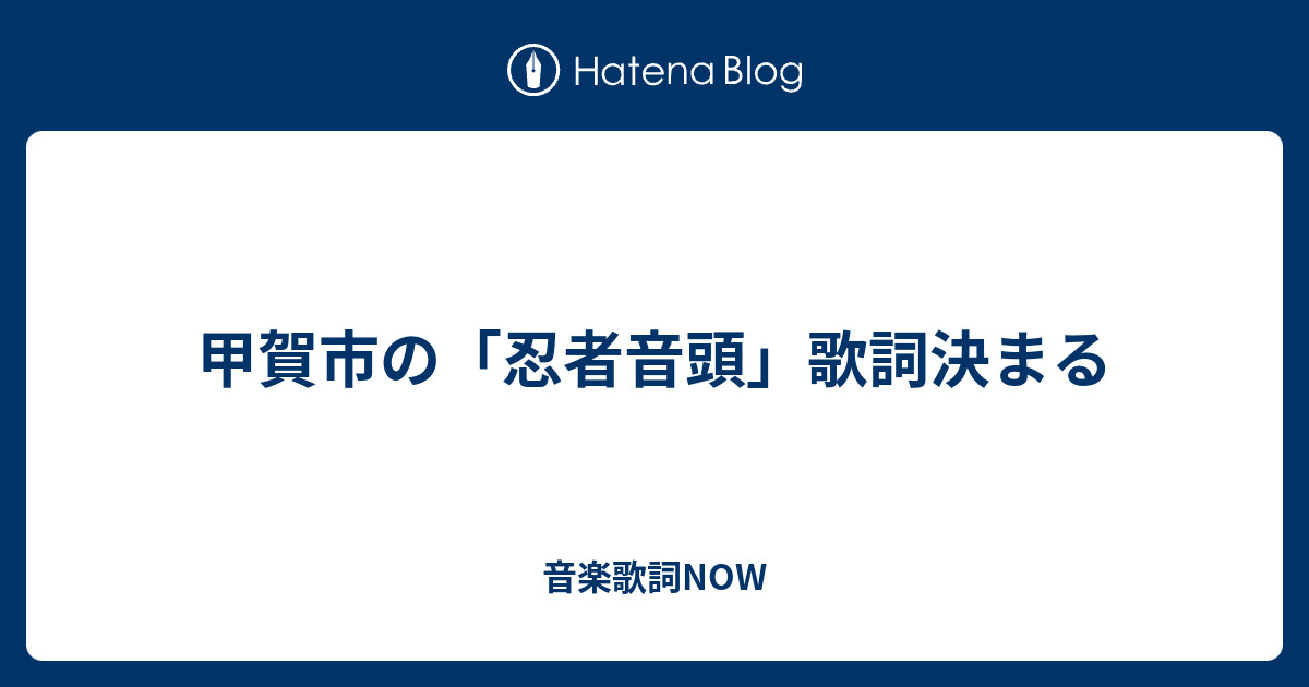 甲賀市の 忍者音頭 歌詞決まる 音楽歌詞now