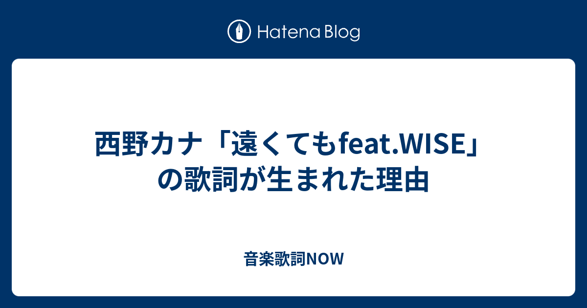 西野カナ 遠くてもfeat Wise の歌詞が生まれた理由 音楽歌詞now