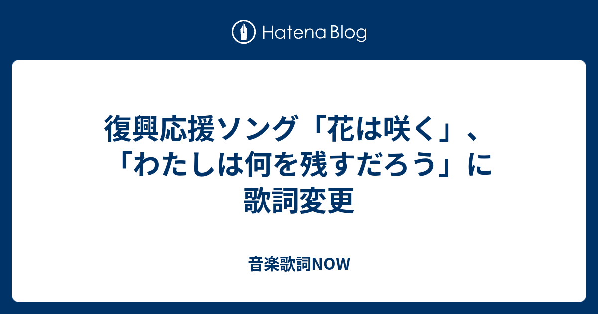 復興応援ソング 花は咲く わたしは何を残すだろう に歌詞変更 音楽歌詞now