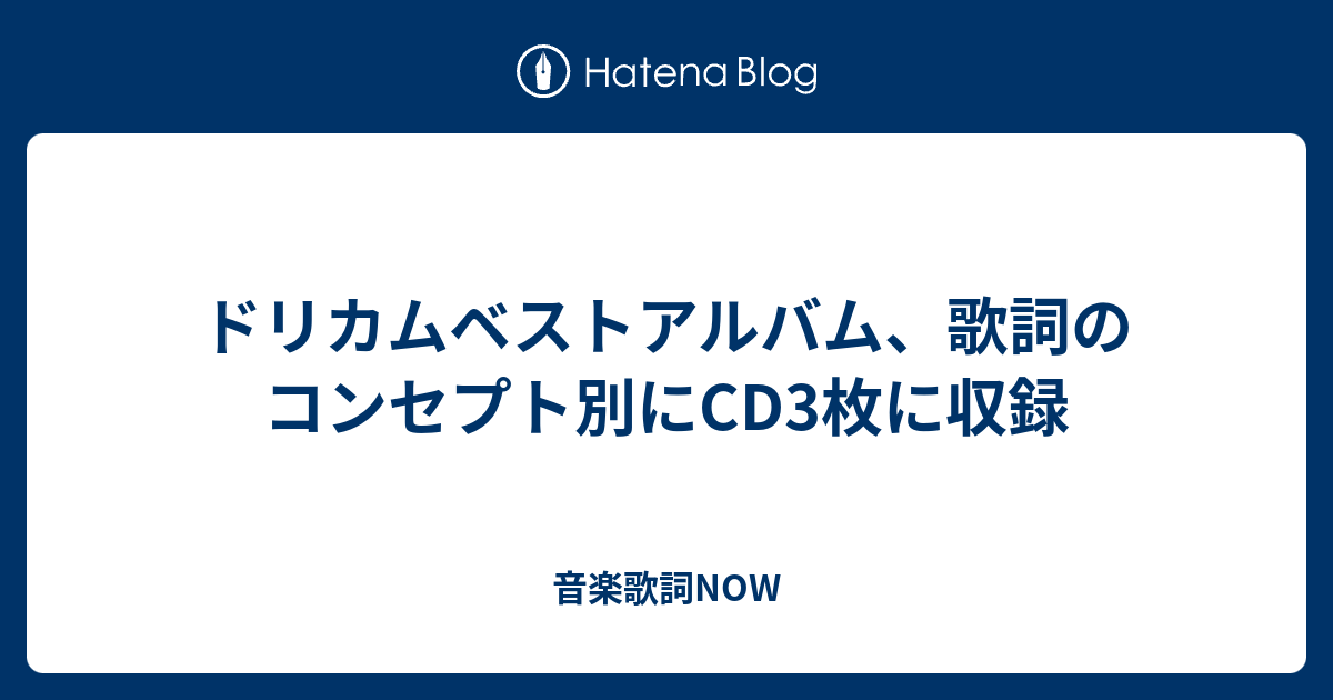 ドリカムベストアルバム 歌詞のコンセプト別にcd3枚に収録 音楽歌詞now