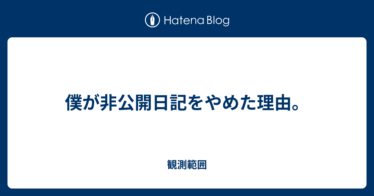 僕が非公開日記をやめた理由 観測範囲