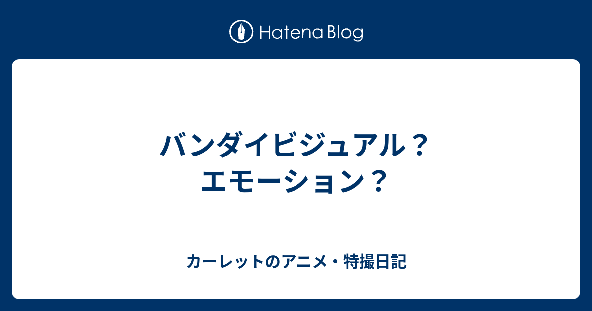 バンダイビジュアル エモーション カーレットのアニメ 特撮日記