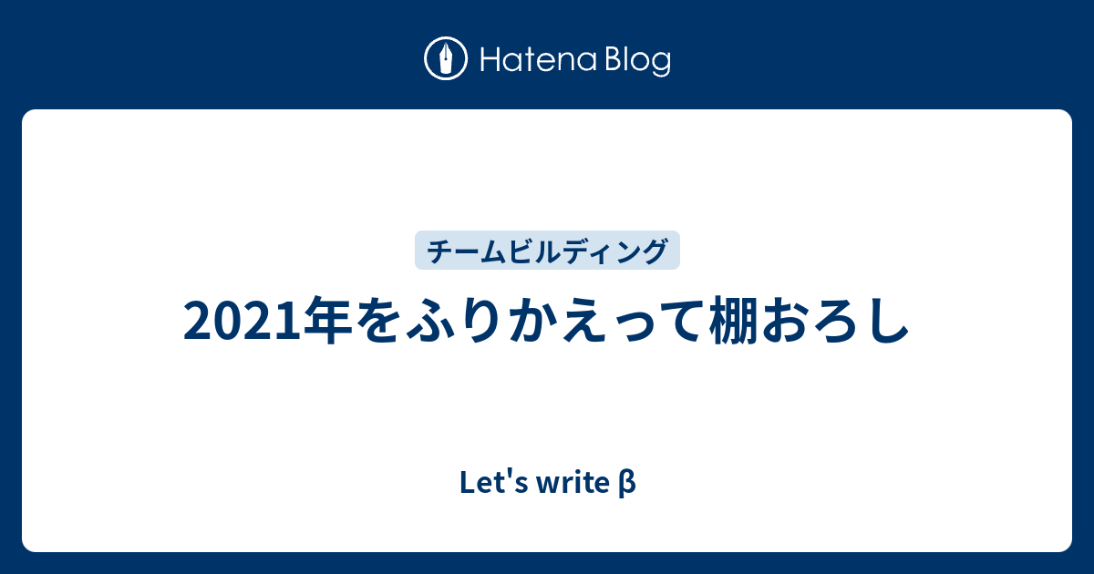 2021年をふりかえって棚おろし - Let's write β