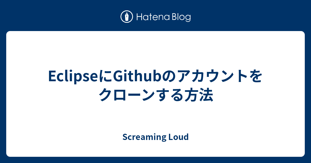 EclipseにGithubのアカウントをクローンする方法 - Screaming Loud