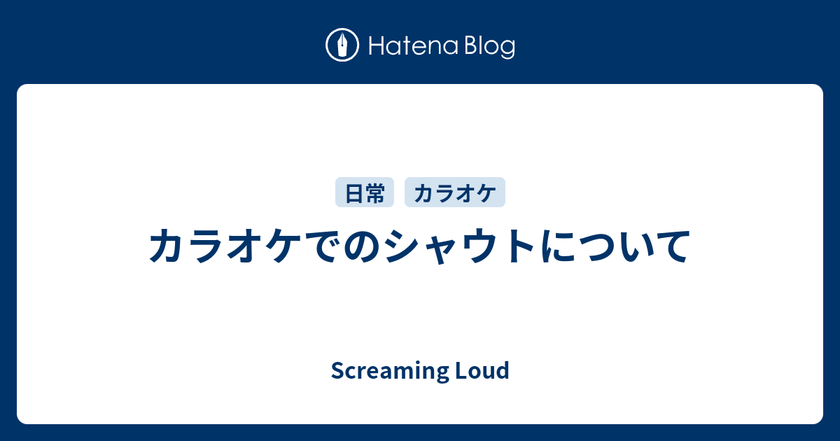 カラオケでのシャウトについて Screaming Loud