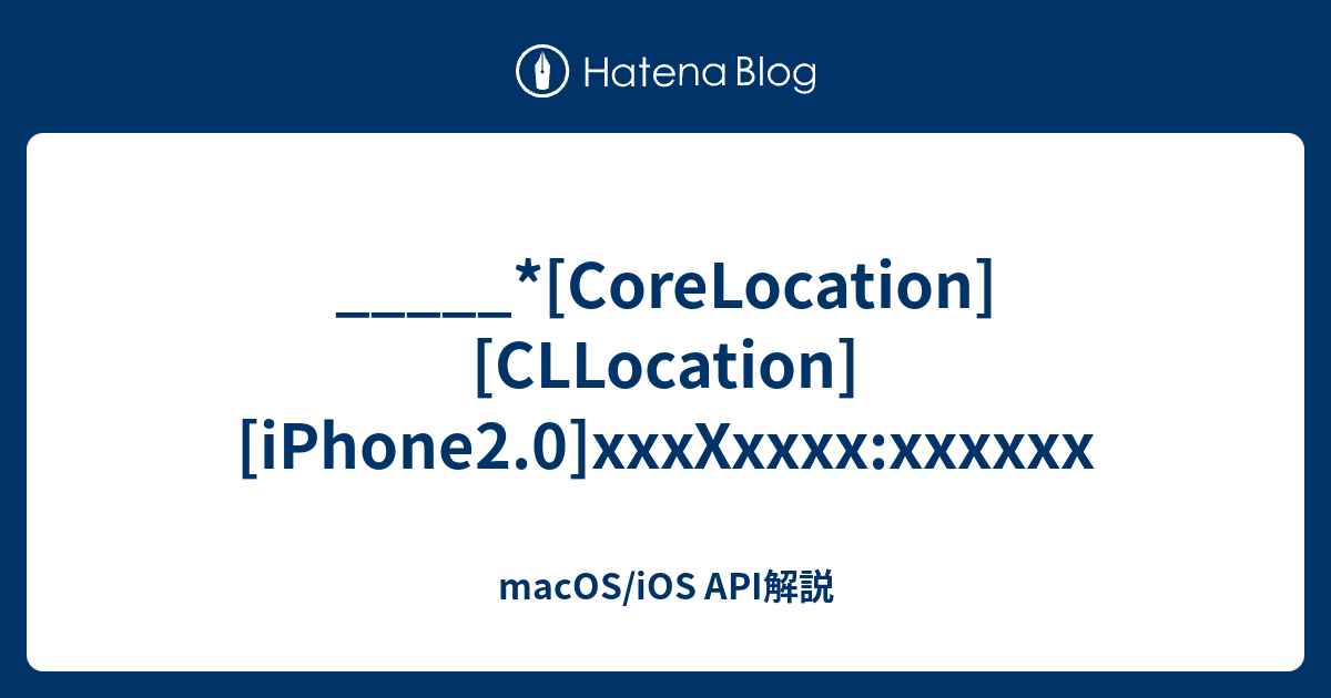 CoreLocation][CLLocation][iPhone2.0]xxxXxxxx:xxxxxx - macOS/iOS API解説