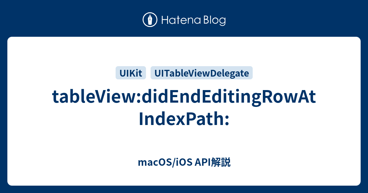 tableView:didEndEditingRowAtIndexPath: - macOS/iOS API解説