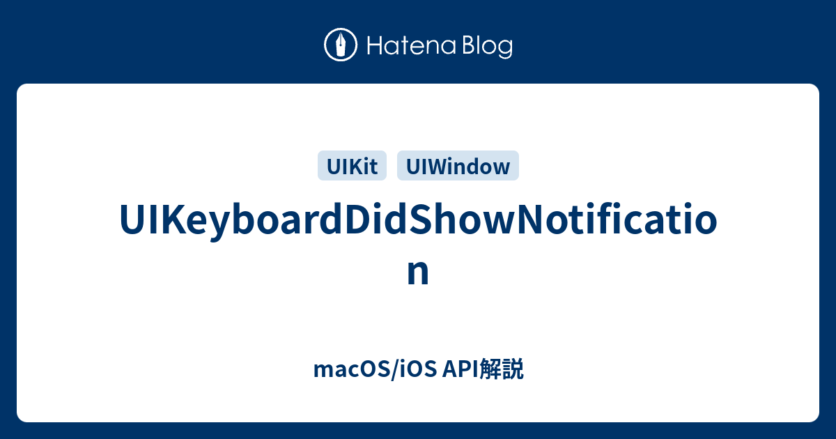 UIKeyboardDidShowNotification - macOS/iOS API解説