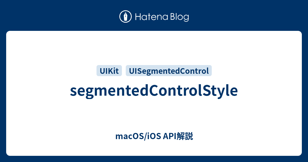 segmentedControlStyle - macOS/iOS API解説