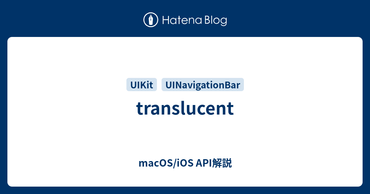 translucent - macOS/iOS API解説