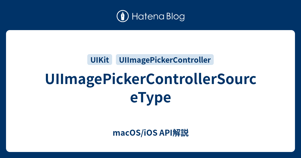 UIImagePickerControllerSourceType - macOS/iOS API解説
