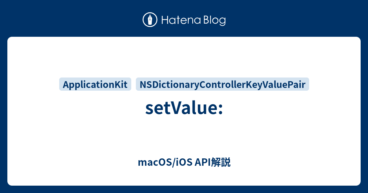 setValue: - macOS/iOS API解説