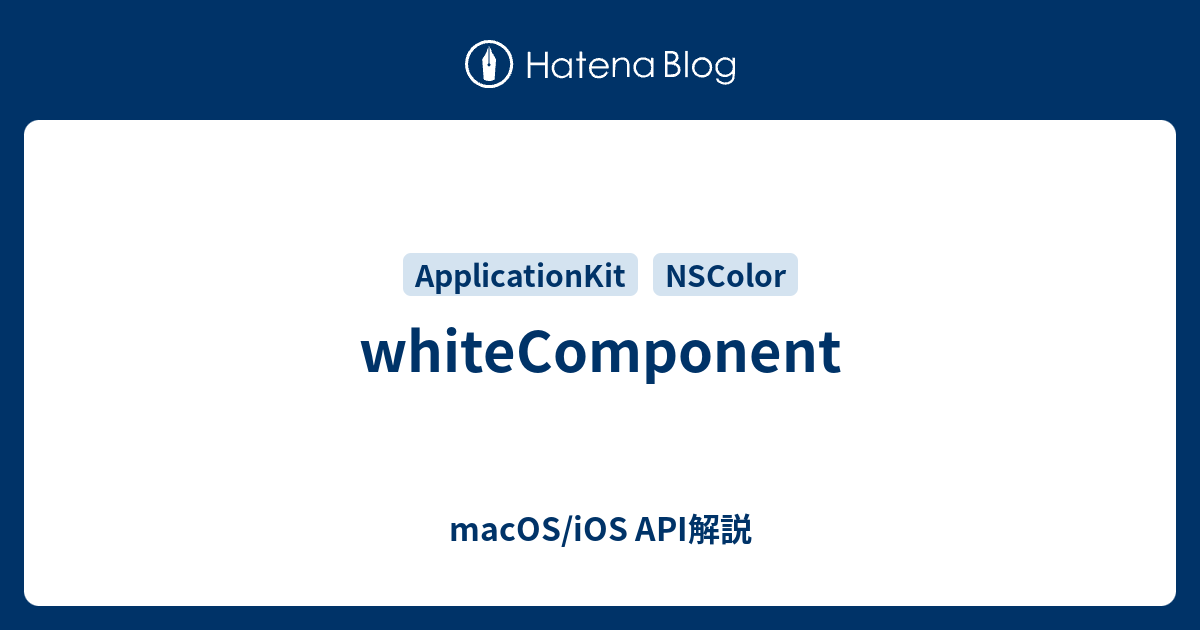 whiteComponent - macOS/iOS API解説