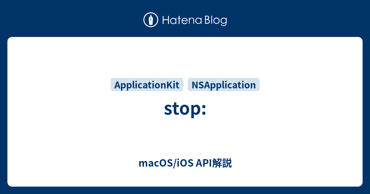 stop: - macOS/iOS API解説